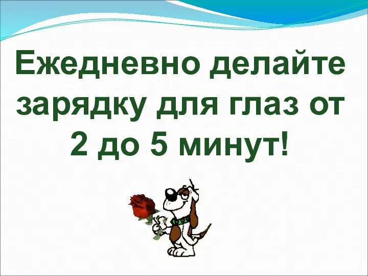 Ежедневно делайте зарядку для глаз от 2 до 5 минут!