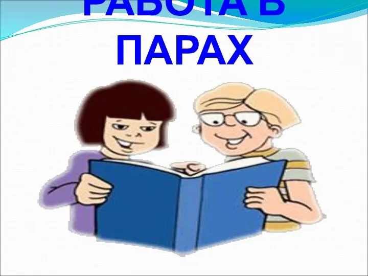 РАБОТА В ПАРАХ