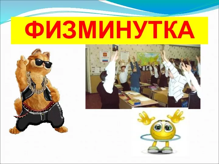 ФИЗМИНУТКА