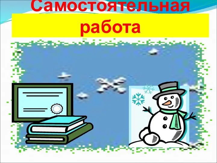 Самостоятельная работа