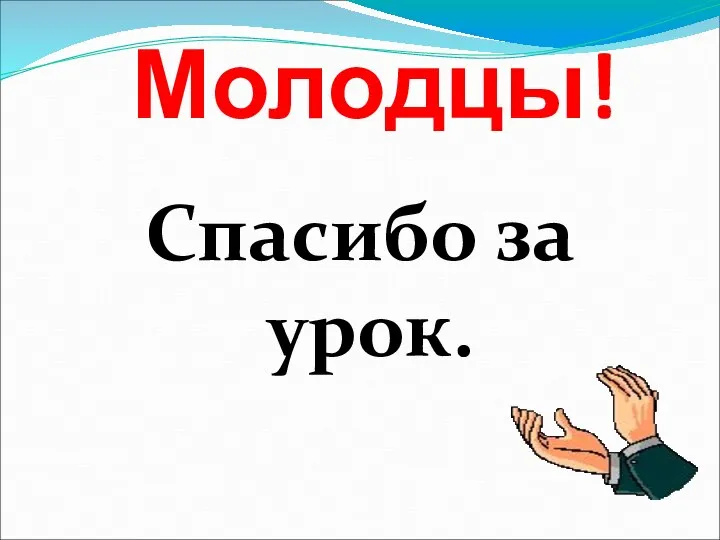 Молодцы! Спасибо за урок.