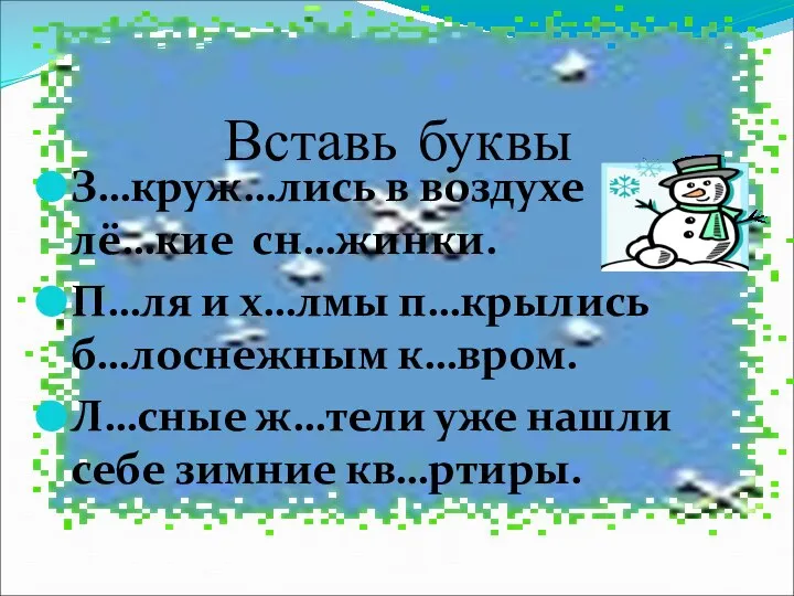 Вставь буквы З…круж…лись в воздухе лё…кие сн…жинки. П…ля и х…лмы п…крылись