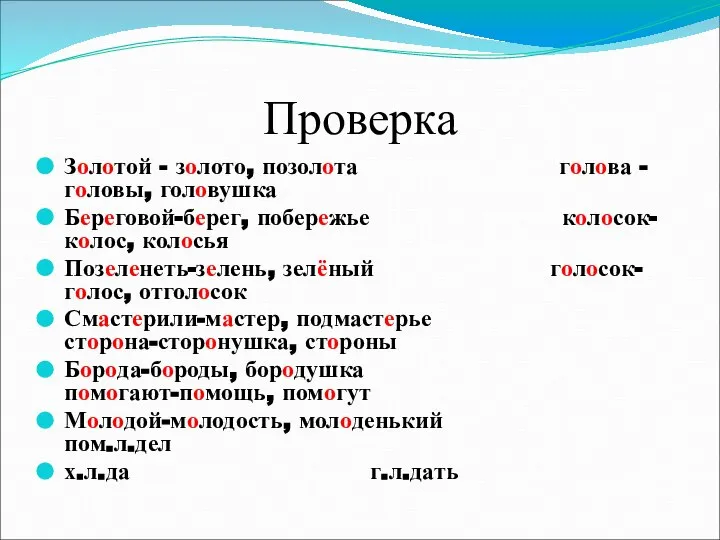 Проверка Золотой - золото, позолота голова - головы, головушка Береговой-берег, побережье