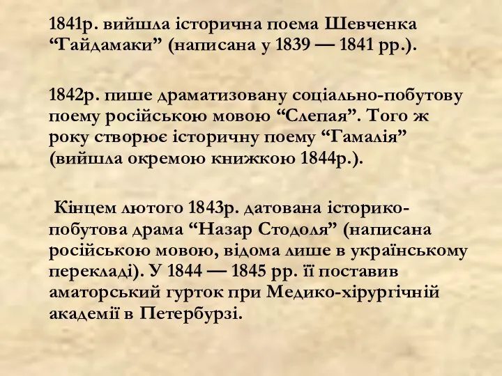 1841р. вийшла історична поема Шевченка “Гайдамаки” (написана у 1839 — 1841