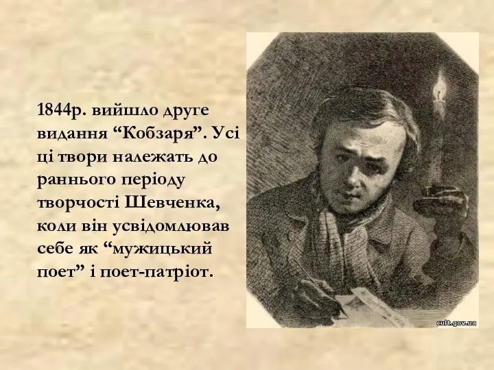 1844р. вийшло друге видання “Кобзаря”. Усі ці твори належать до раннього