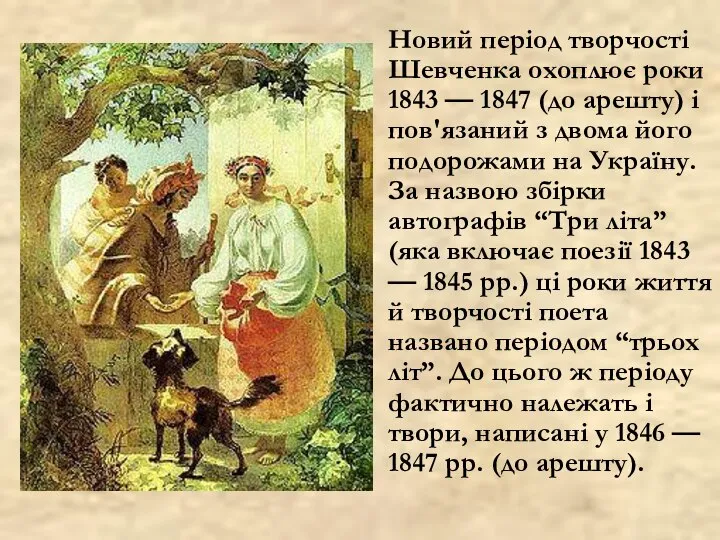 Новий період творчості Шевченка охоплює роки 1843 — 1847 (до арешту)
