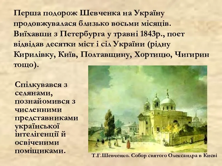 Спілкувався з селянами, познайомився з численними представниками української інтелігенції й освіченими