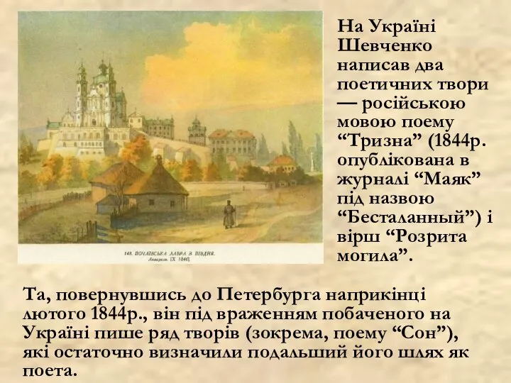 На Україні Шевченко написав два поетичних твори — російською мовою поему