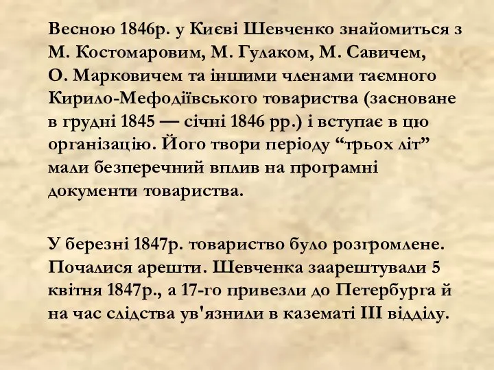 Весною 1846р. у Києві Шевченко знайомиться з М. Костомаровим, М. Гулаком,