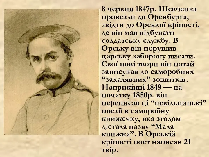 8 червня 1847р. Шевченка привезли до Оренбурга, звідти до Орської кріпості,