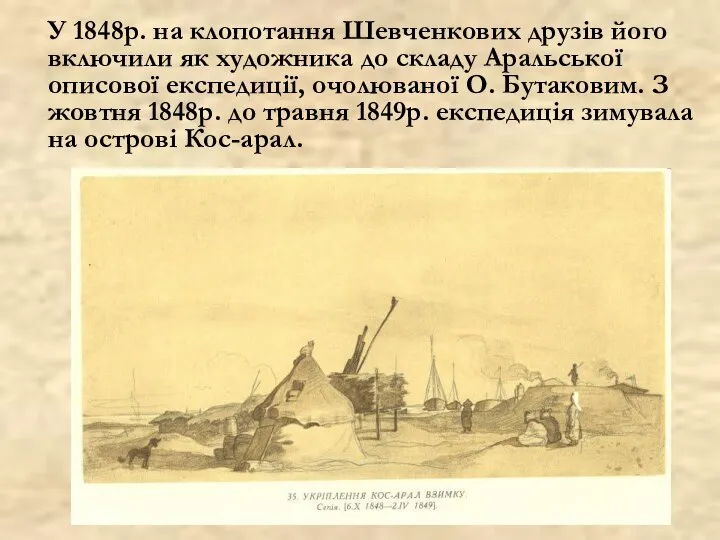 У 1848р. на клопотання Шевченкових друзів його включили як художника до