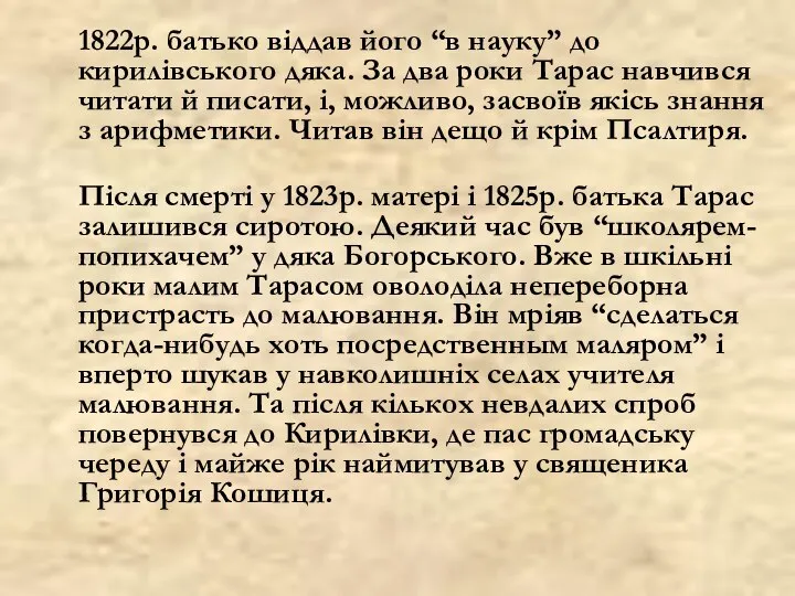 1822р. батько віддав його “в науку” до кирилівського дяка. За два