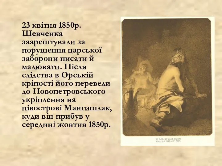 23 квітня 1850р. Шевченка заарештували за порушення царської заборони писати й