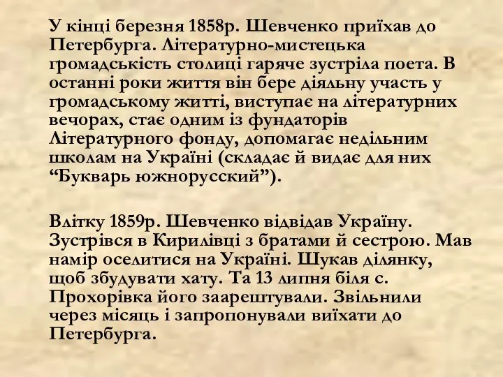 У кінці березня 1858р. Шевченко приїхав до Петербурга. Літературно-мистецька громадськість столиці