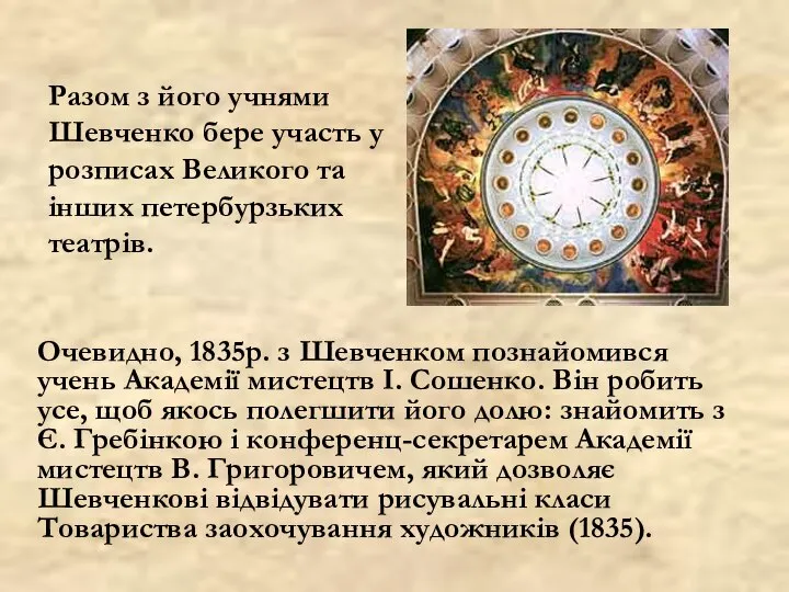 Очевидно, 1835р. з Шевченком познайомився учень Академії мистецтв І. Сошенко. Він