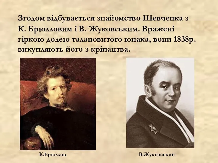Згодом відбувається знайомство Шевченка з К. Брюлловим і В. Жуковським. Вражені