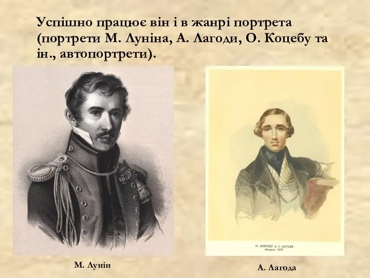 Успішно працює він і в жанрі портрета (портрети М. Луніна, А.