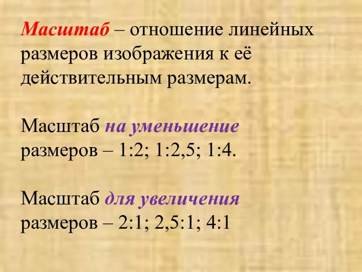 Масштаб – отношение линейных размеров изображения к её действительным размерам. Масштаб