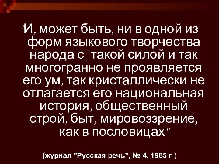 "И, может быть, ни в одной из форм языкового творчества народа