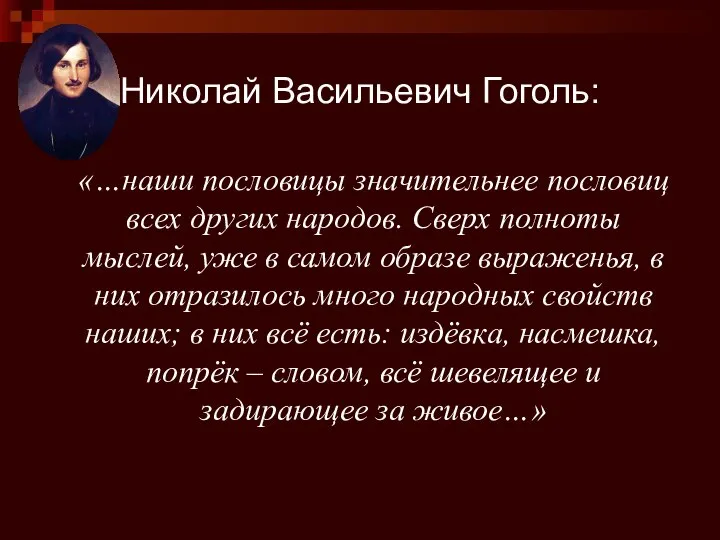 Николай Васильевич Гоголь: «…наши пословицы значительнее пословиц всех других народов. Сверх