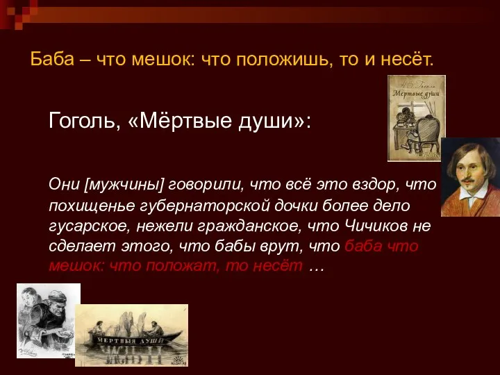 Баба – что мешок: что положишь, то и несёт. Гоголь, «Мёртвые