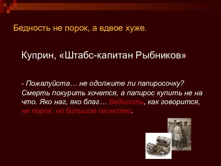 Бедность не порок, а вдвое хуже. Куприн, «Штабс-капитан Рыбников» - Пожалуйста…