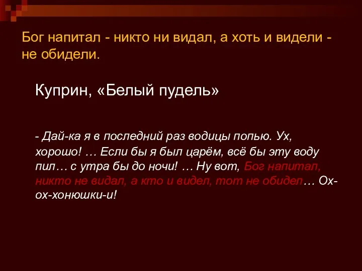 Бог напитал - никто ни видал, а хоть и видели -