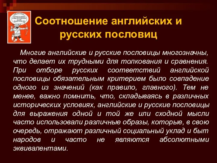 Соотношение английских и русских пословиц Многие английские и русские пословицы многозначны,