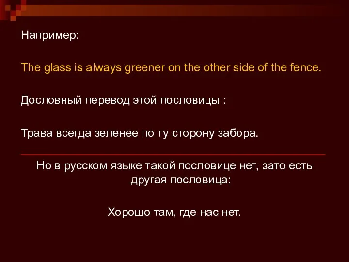 Например: The glass is always greener on the other side of