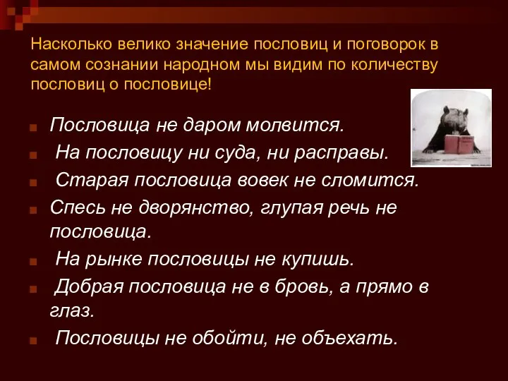 Насколько велико значение пословиц и поговорок в самом сознании народном мы