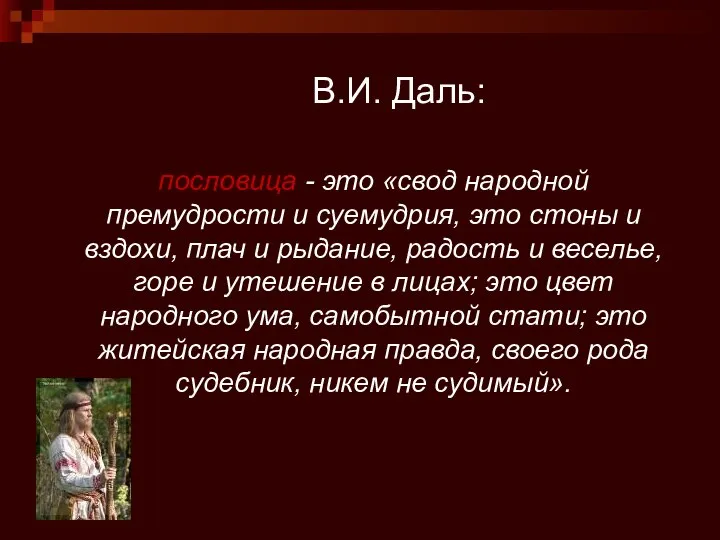 В.И. Даль: пословица - это «свод народной премудрости и суемудрия, это