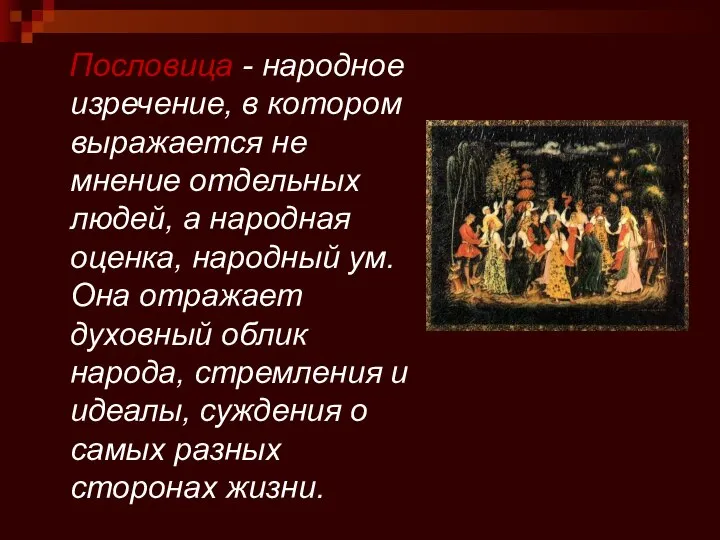 Пословица - народное изречение, в котором выражается не мнение отдельных людей,