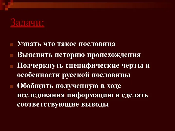 Задачи: Узнать что такое пословица Выяснить историю происхождения Подчеркнуть специфические черты