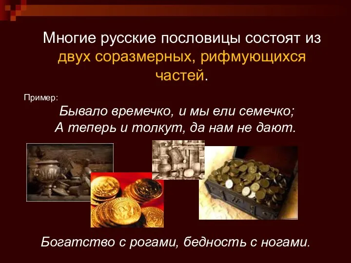 Многие русские пословицы состоят из двух соразмерных, рифмующихся частей. Пример: Бывало