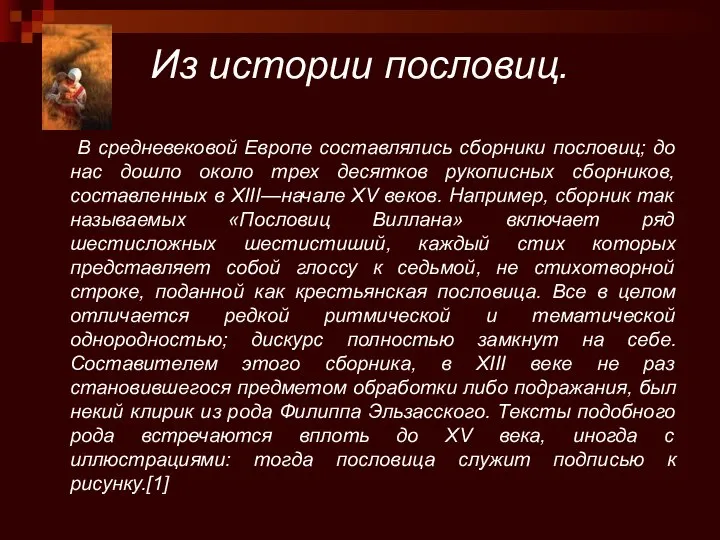 Из истории пословиц. В средневековой Европе составлялись сборники пословиц; до нас