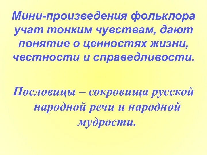 Пословицы – сокровища русской народной речи и народной мудрости. Мини-произведения фольклора