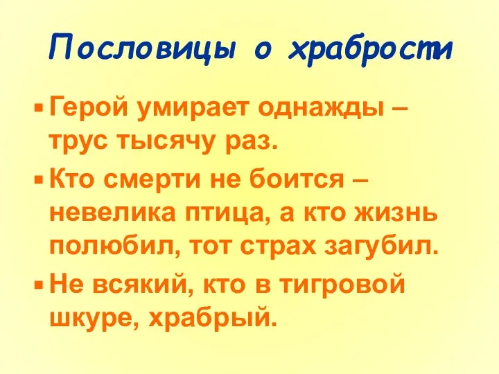 Пословицы о храбрости Герой умирает однажды – трус тысячу раз. Кто