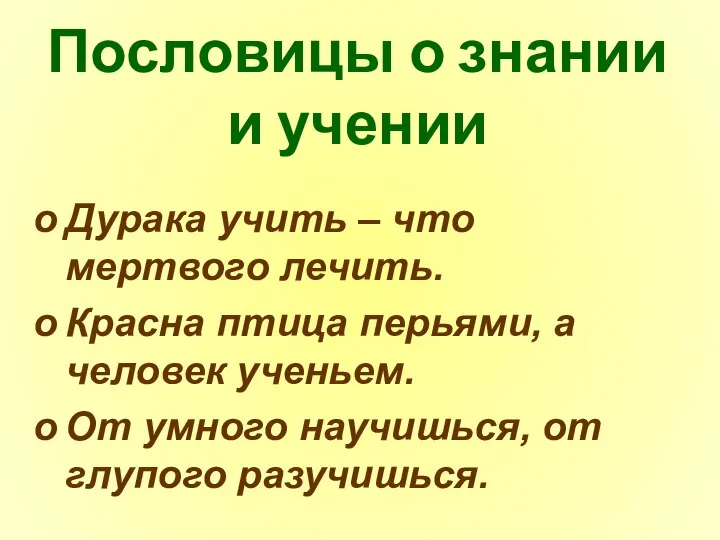 Пословицы о знании и учении Дурака учить – что мертвого лечить.