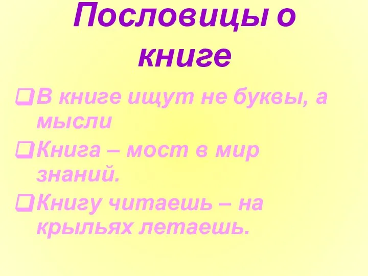 Пословицы о книге В книге ищут не буквы, а мысли Книга