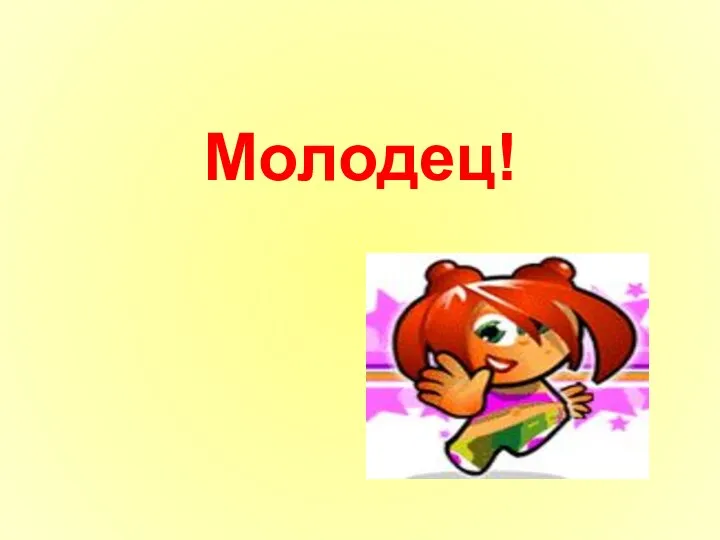 Молодец!