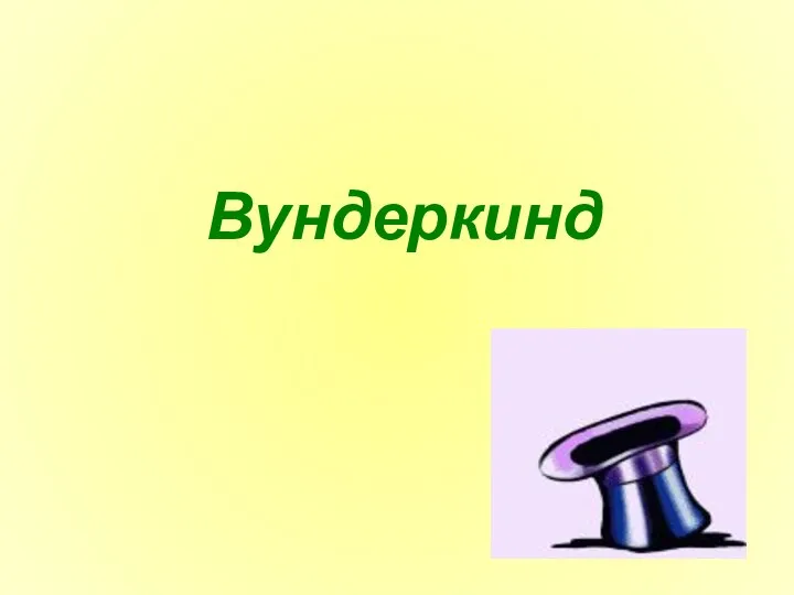 Вундеркинд