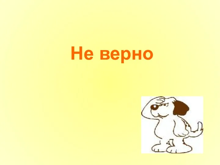 Не верно