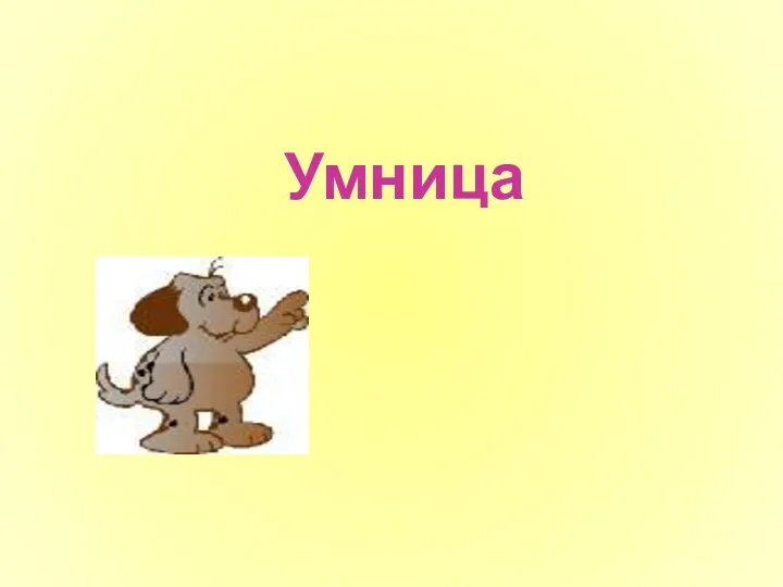 Умница