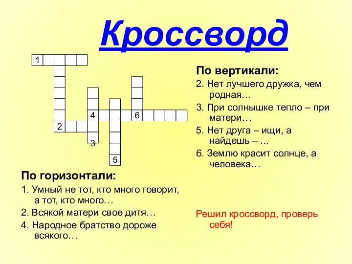 Кроссворд По горизонтали: 1. Умный не тот, кто много говорит, а