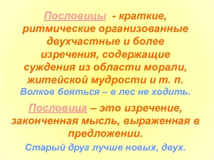 Пословицы - краткие, ритмические организованные двухчастные и более изречения, содержащие суждения