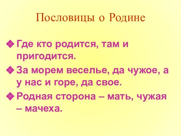 Пословицы о Родине Где кто родится, там и пригодится. За морем