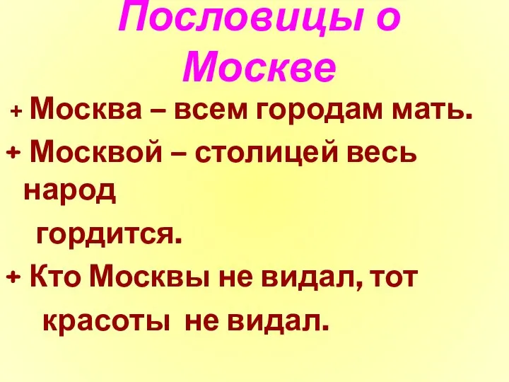 Пословицы о Москве Москва – всем городам мать. Москвой – столицей