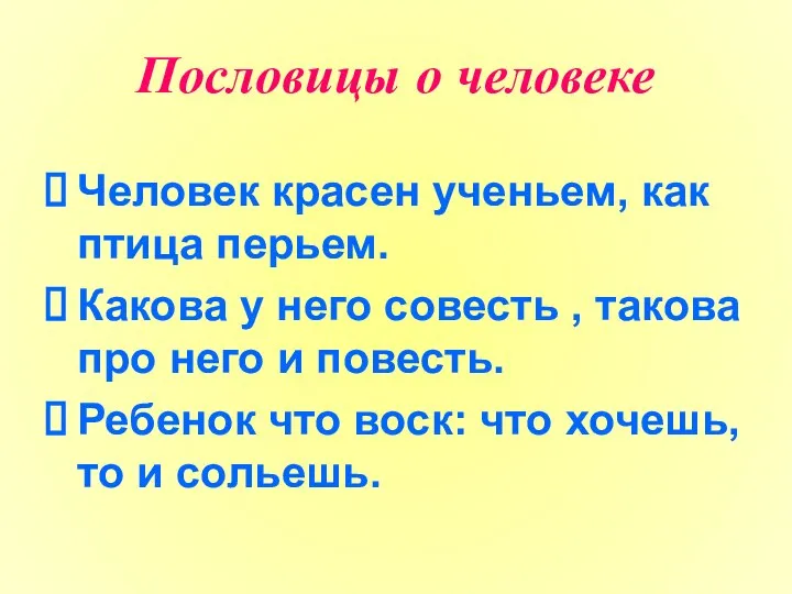 Пословицы о человеке Человек красен ученьем, как птица перьем. Какова у