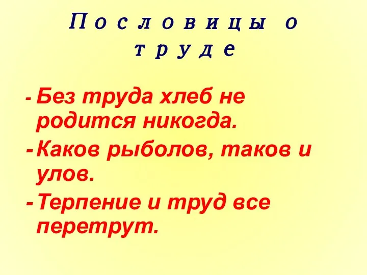 Пословицы о труде Без труда хлеб не родится никогда. Каков рыболов,