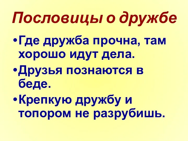 Пословицы о дружбе Где дружба прочна, там хорошо идут дела. Друзья